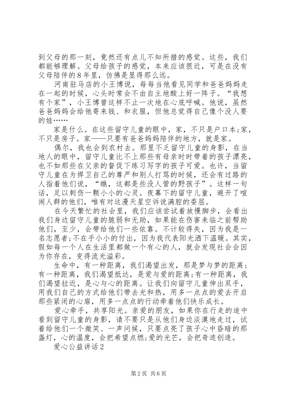爱心公益讲话多篇_第2页
