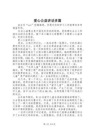 爱心公益讲话多篇