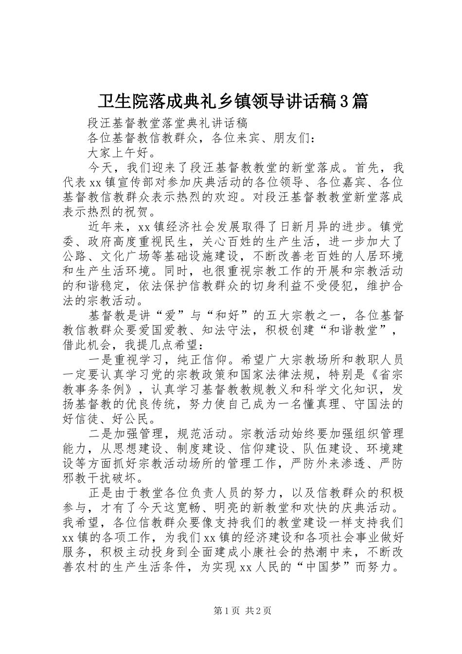 卫生院落成典礼乡镇领导讲话稿3篇_第1页