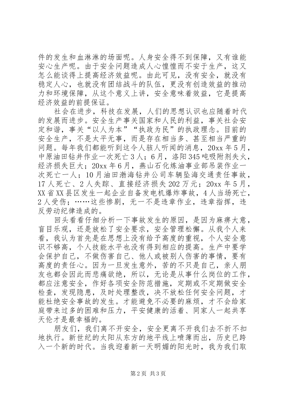 效益来自安全，安全缔造幸福演讲稿范文_第2页