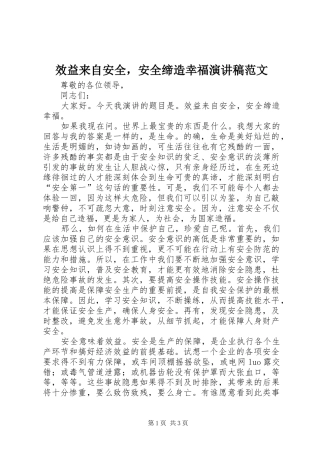 效益来自安全，安全缔造幸福演讲稿范文