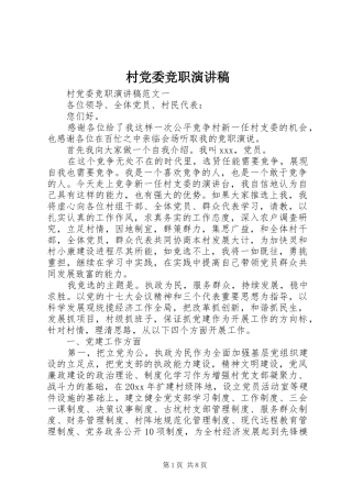 村党委竞职演讲稿