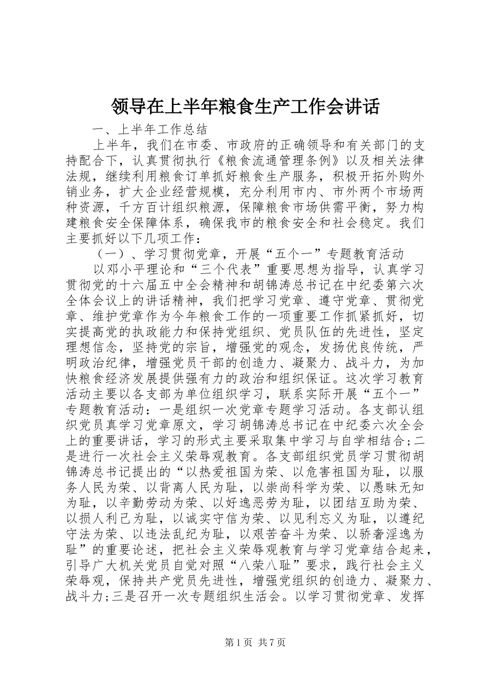 领导在上半年粮食生产工作会讲话_第1页