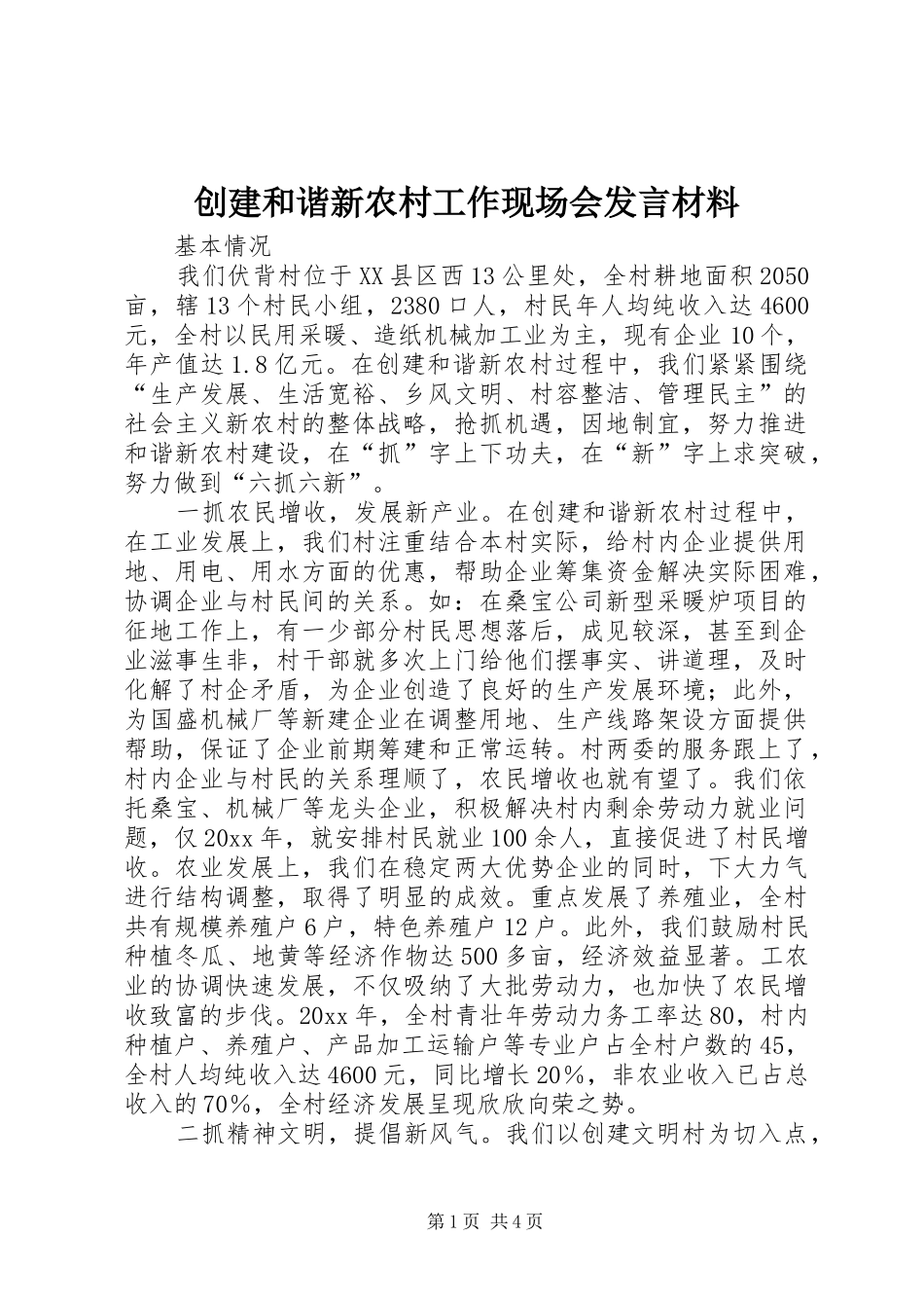 创建和谐新农村工作现场会发言材料_第1页