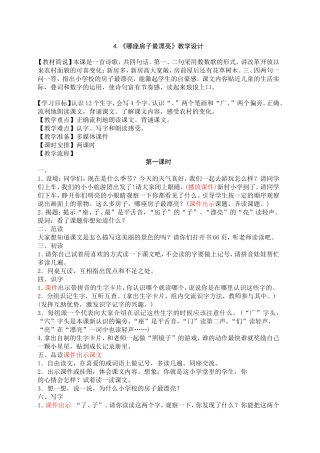 《哪座房子最漂亮》教学设计