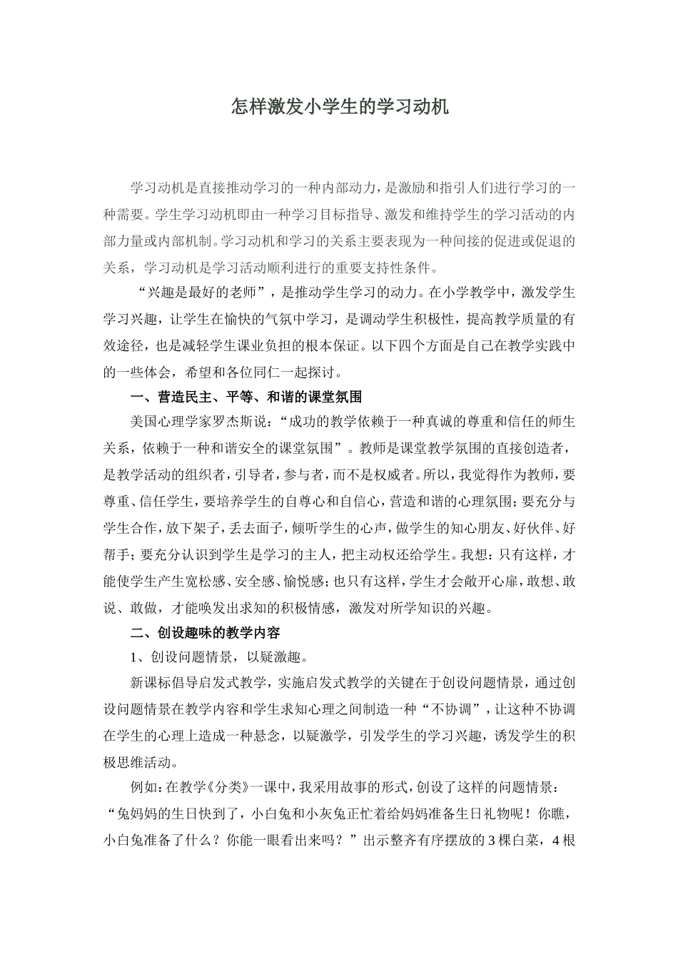 怎样激发小学生的学习动机_第1页