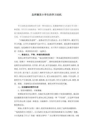 怎样激发小学生的学习动机