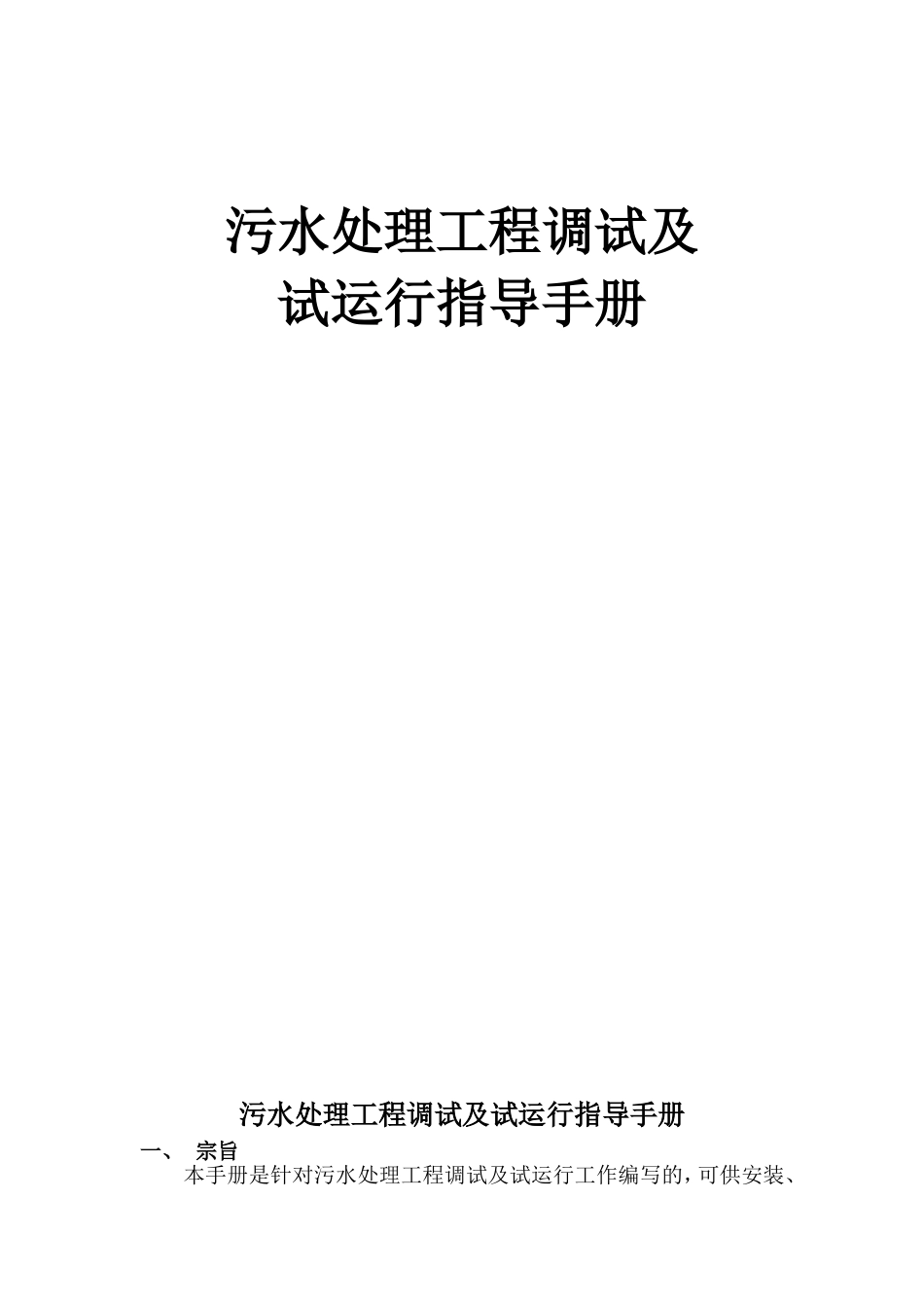 污水处理工程调试及试运行指导手册_第1页