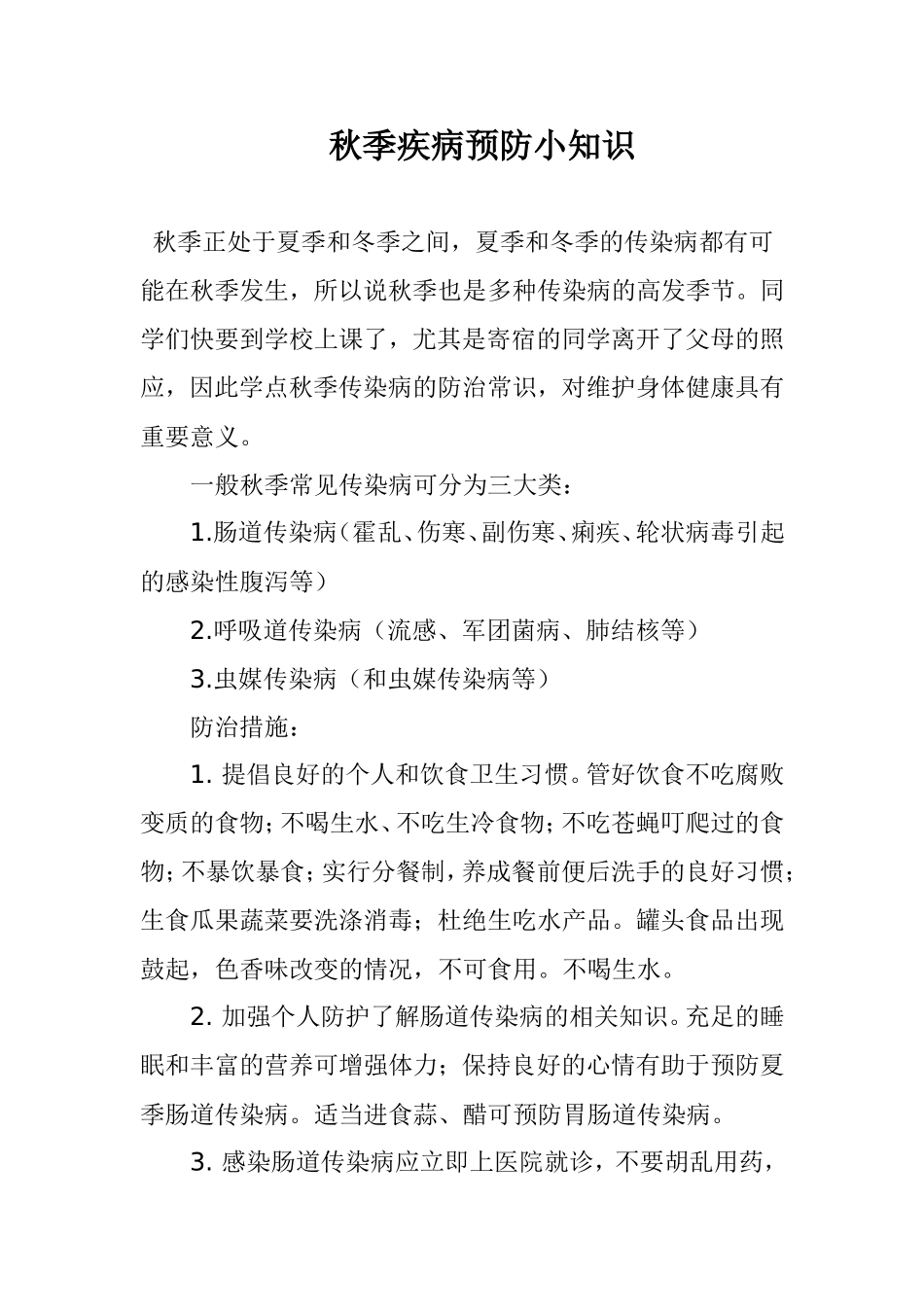 秋季疾病预防小知识_第1页