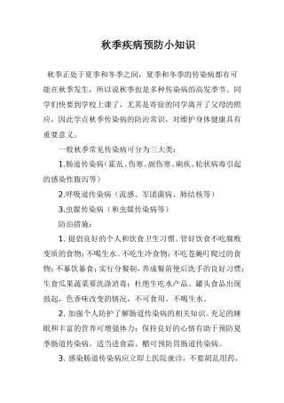 秋季疾病预防小知识