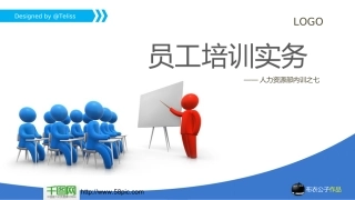 企业培训PPT模板