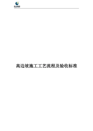 高边坡施工及验收标准.(DOC)