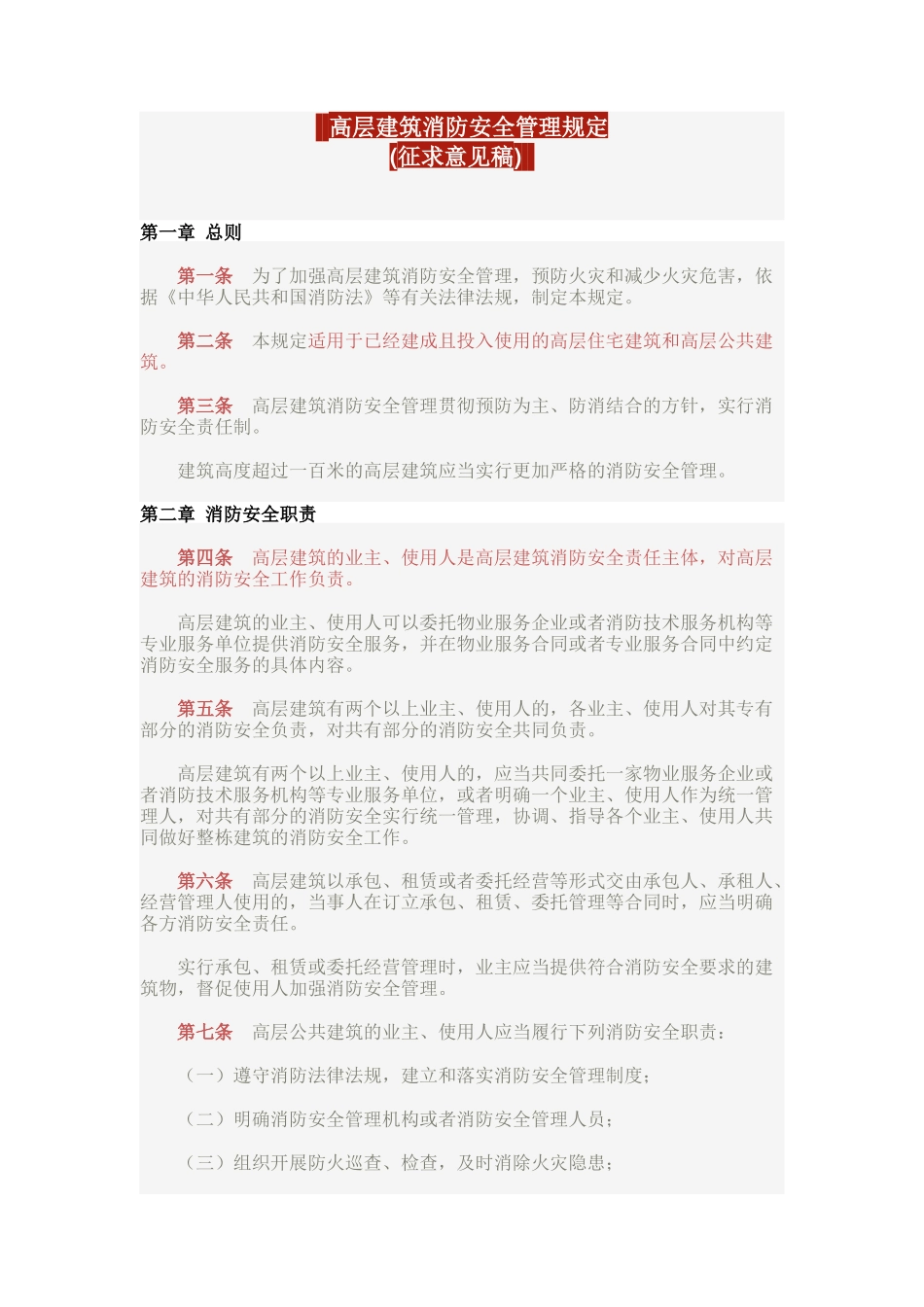 高层建筑消防安全管理规定_第1页