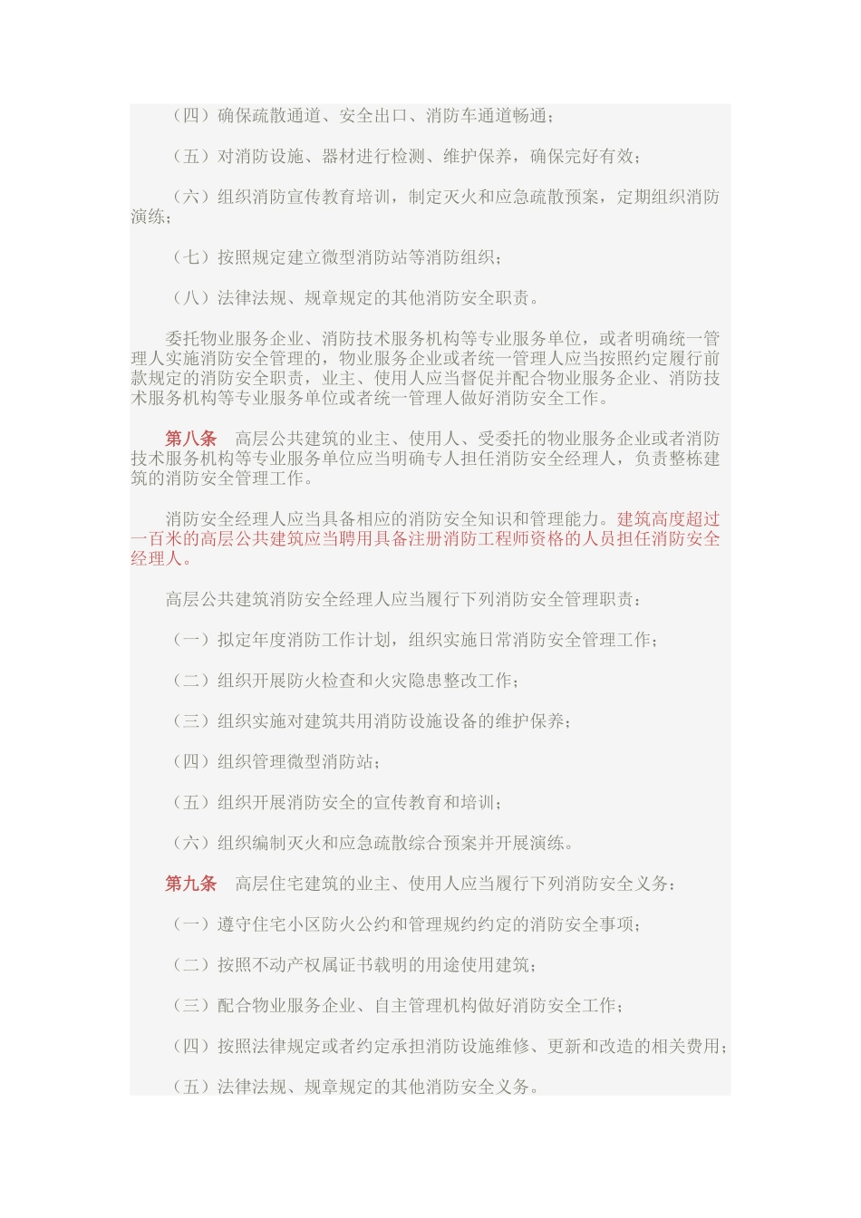 高层建筑消防安全管理规定_第2页