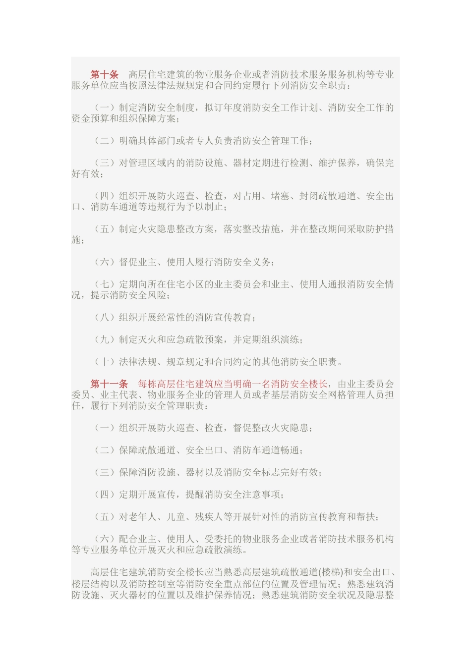 高层建筑消防安全管理规定_第3页
