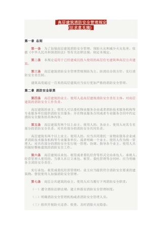 高层建筑消防安全管理规定