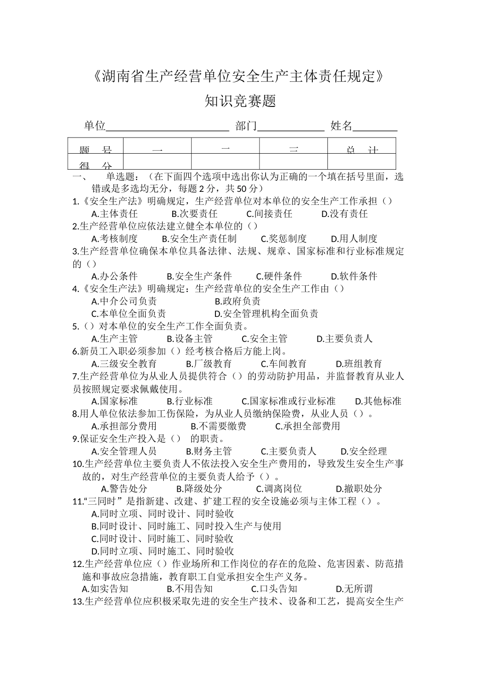 湖南省生产经营单位安全生产主体责任规定知识竞赛题_第1页