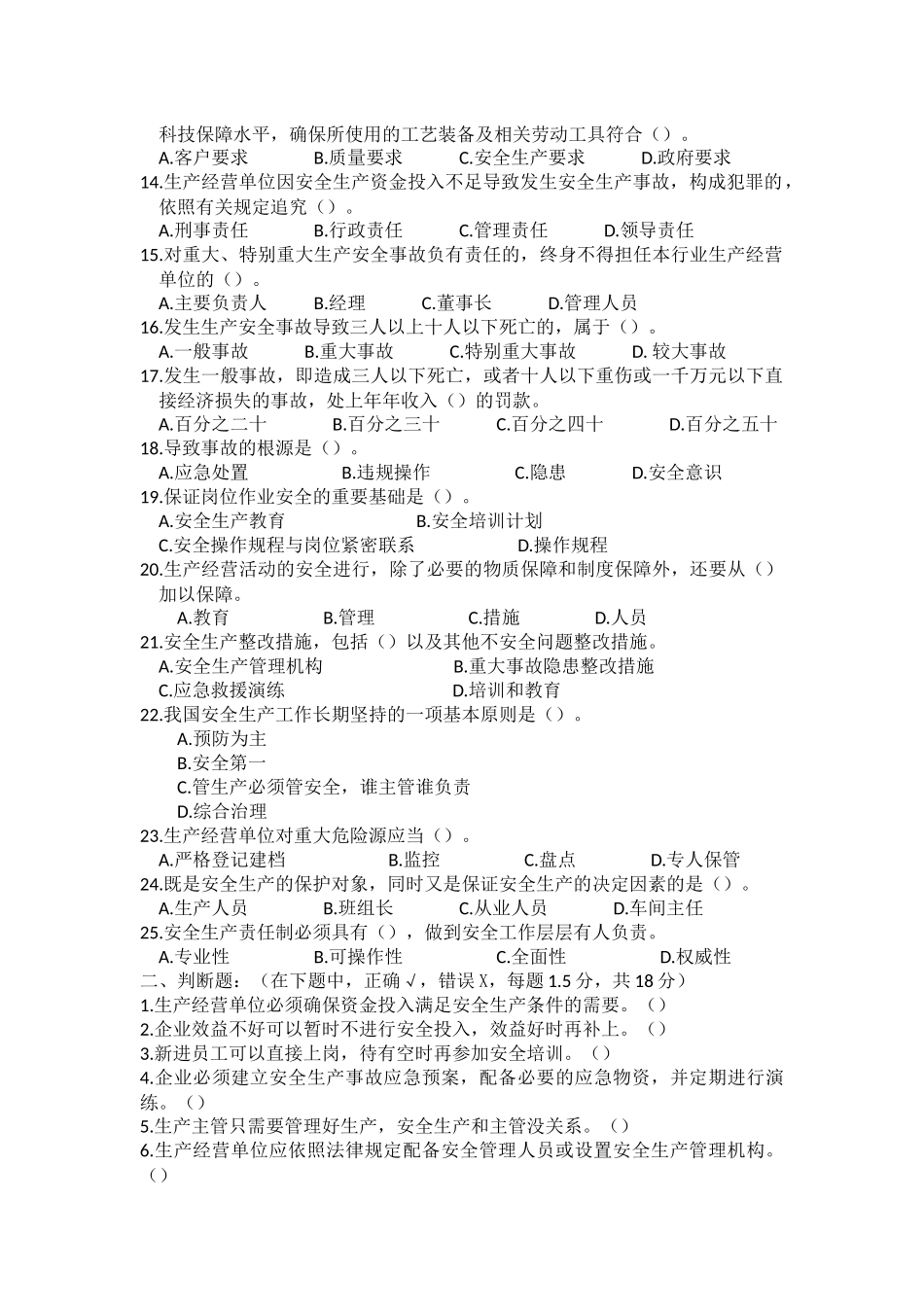 湖南省生产经营单位安全生产主体责任规定知识竞赛题_第2页