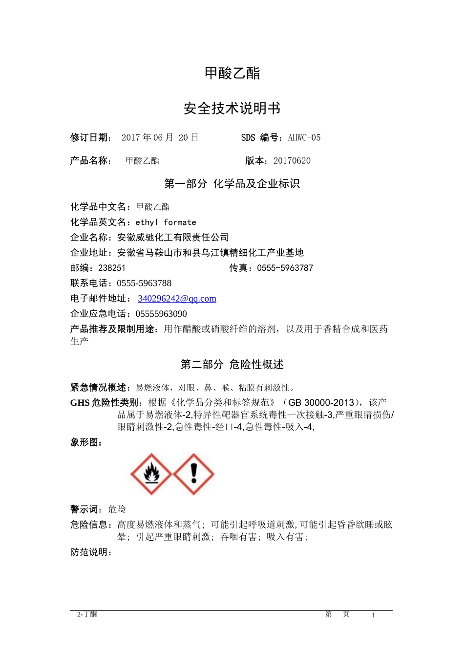 甲酸乙酯安全说明书_第1页