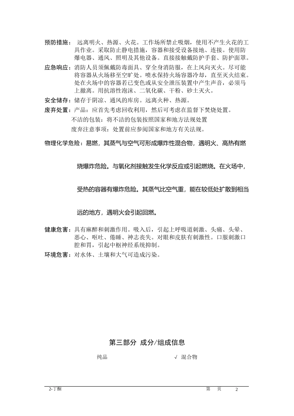 甲酸乙酯安全说明书_第2页