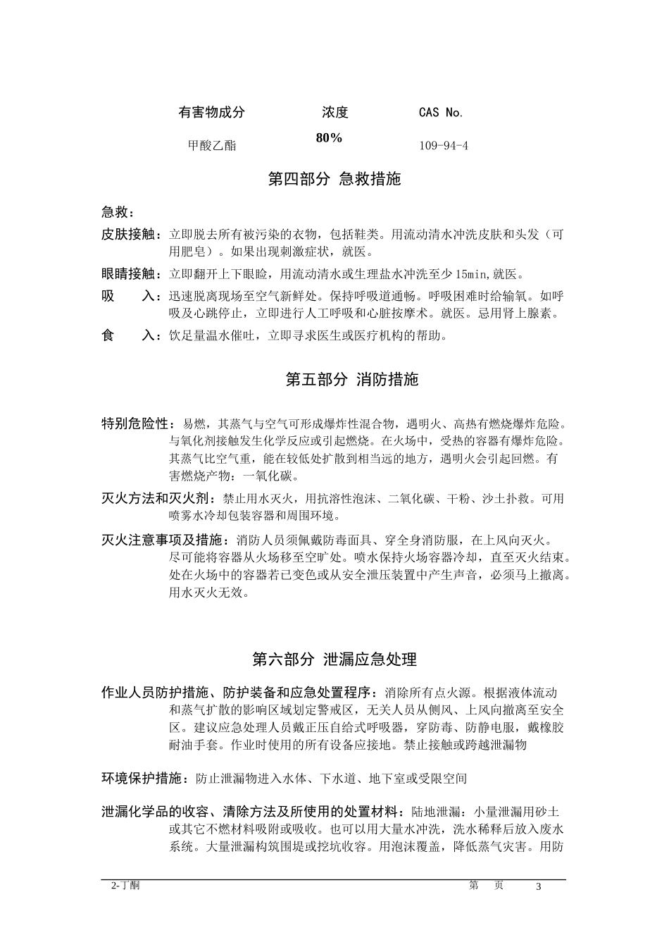 甲酸乙酯安全说明书_第3页