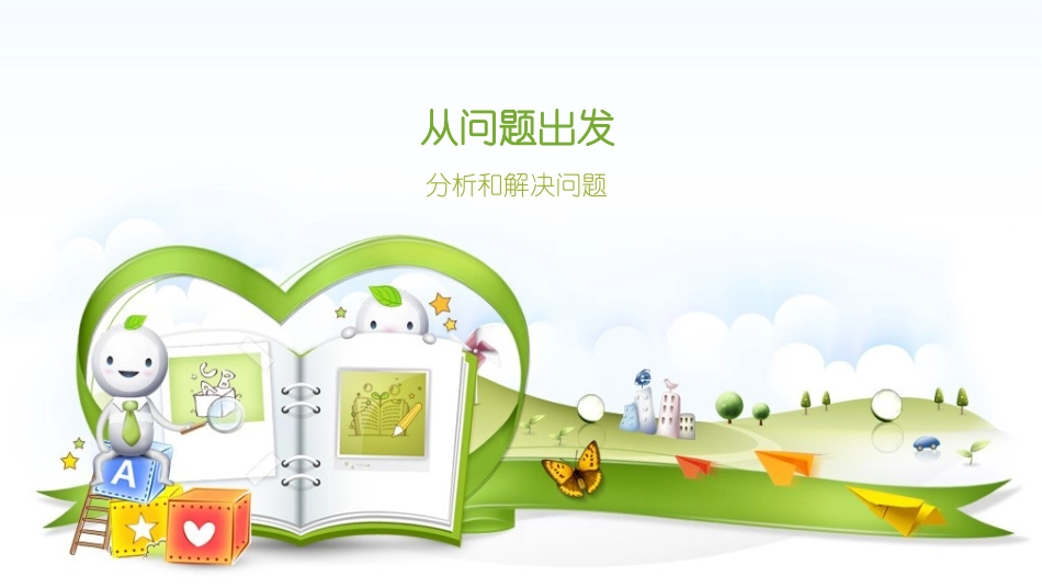从问题出发分析和解决问题（1）_第1页