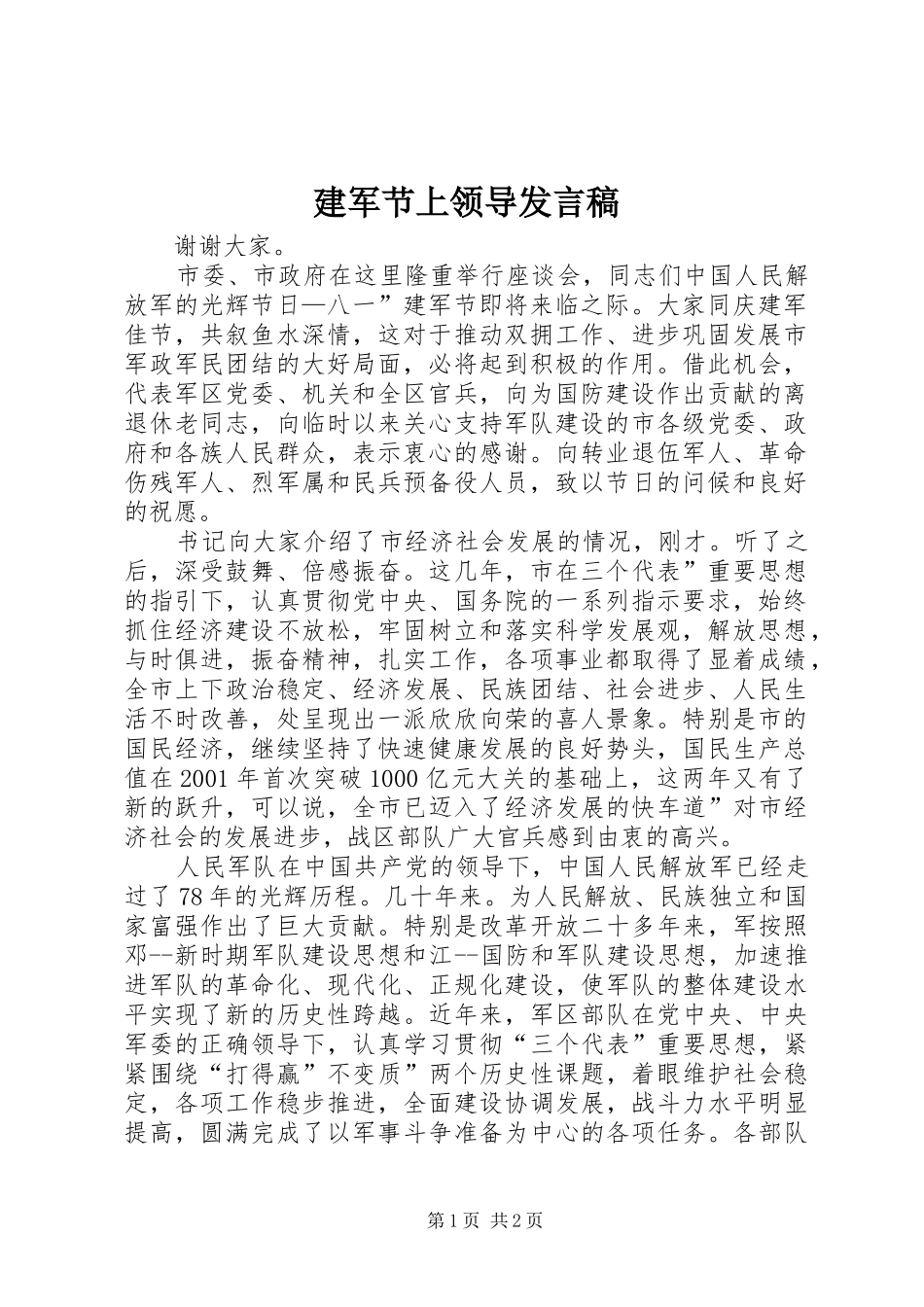 建军节上领导发言稿_第1页