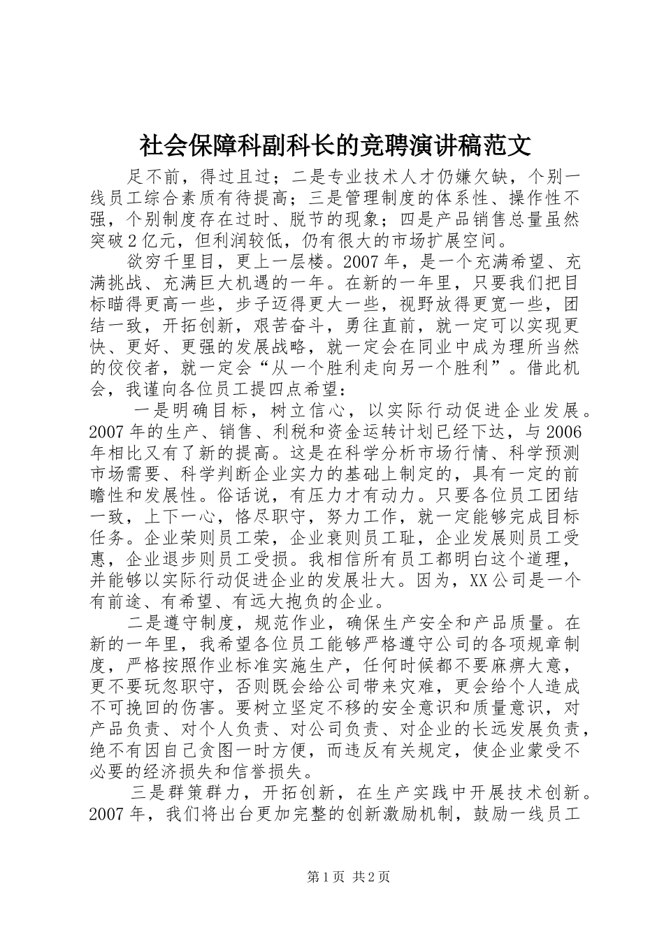 社会保障科副科长的竞聘演讲稿范文_第1页