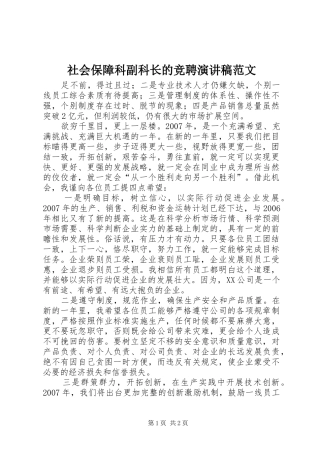 社会保障科副科长的竞聘演讲稿范文