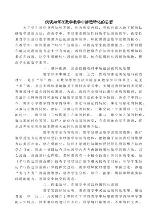 浅谈如何在数学教学中渗透转化的思想