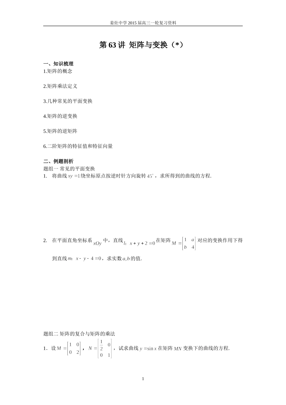 第63讲矩阵与变换_第1页