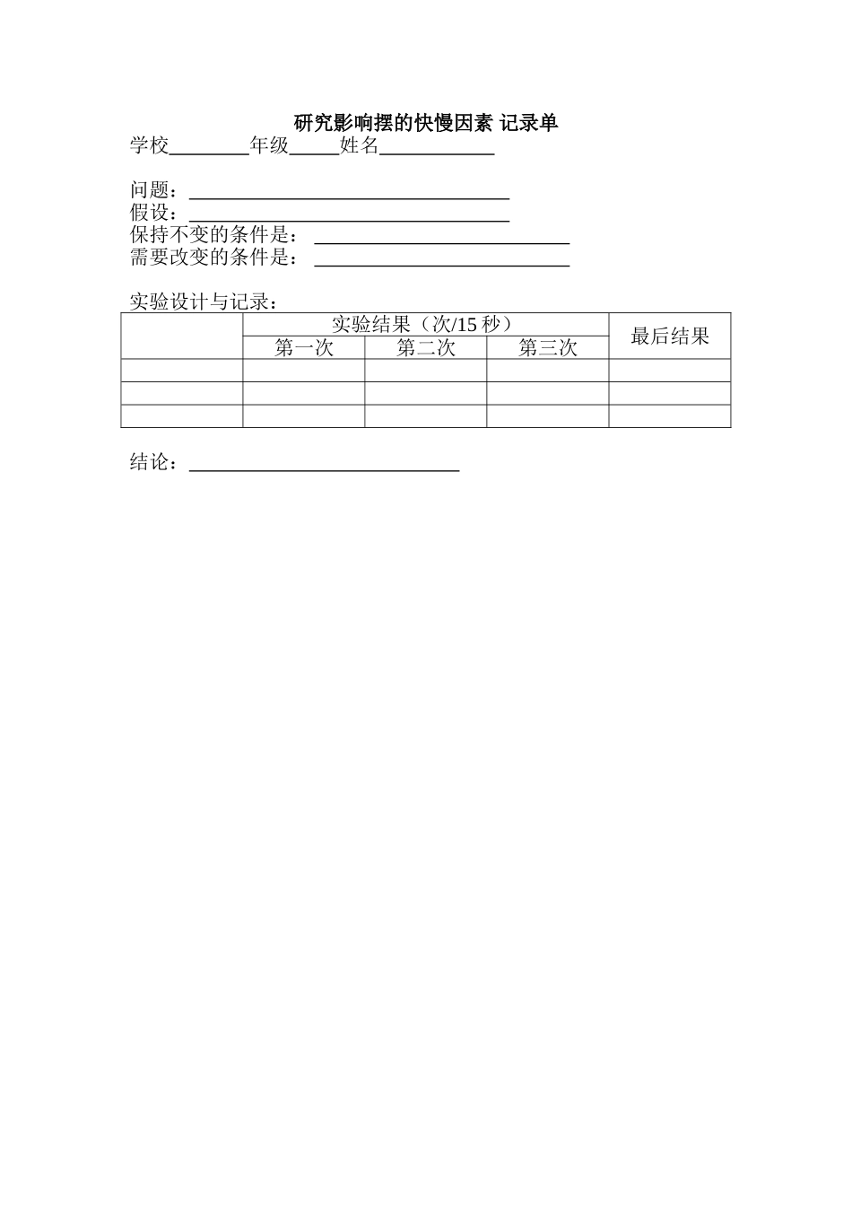 研究影响摆的快慢因素记录单_第1页