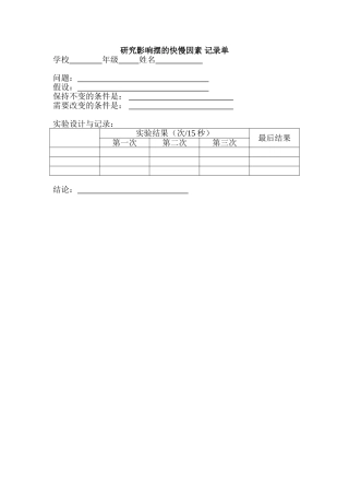 研究影响摆的快慢因素记录单