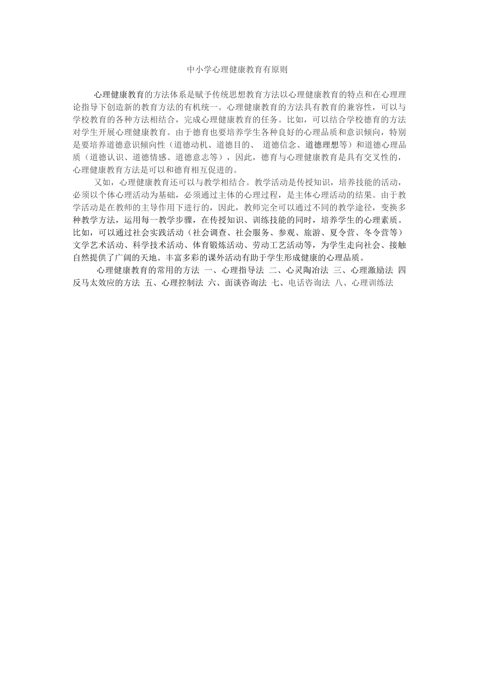 中小学心理健康教育原则_第1页