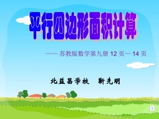 平行四边形面积计算课件