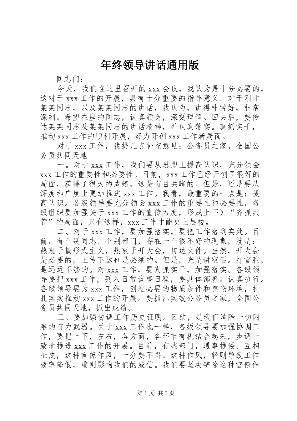 年终领导讲话通用版_第1页