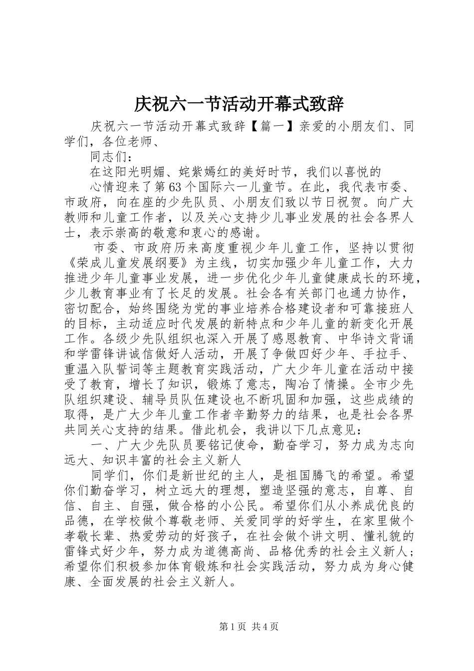 庆祝六一节活动开幕式致辞_第1页