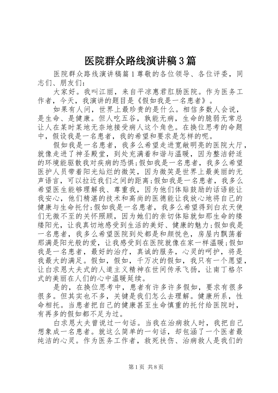 医院群众路线演讲稿3篇_第1页