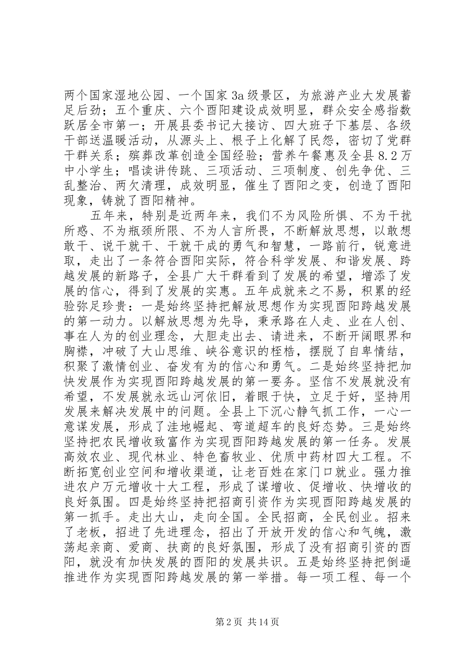 县委书记陈勇在县委十二届九次全委（扩大）会议上的讲话_第2页