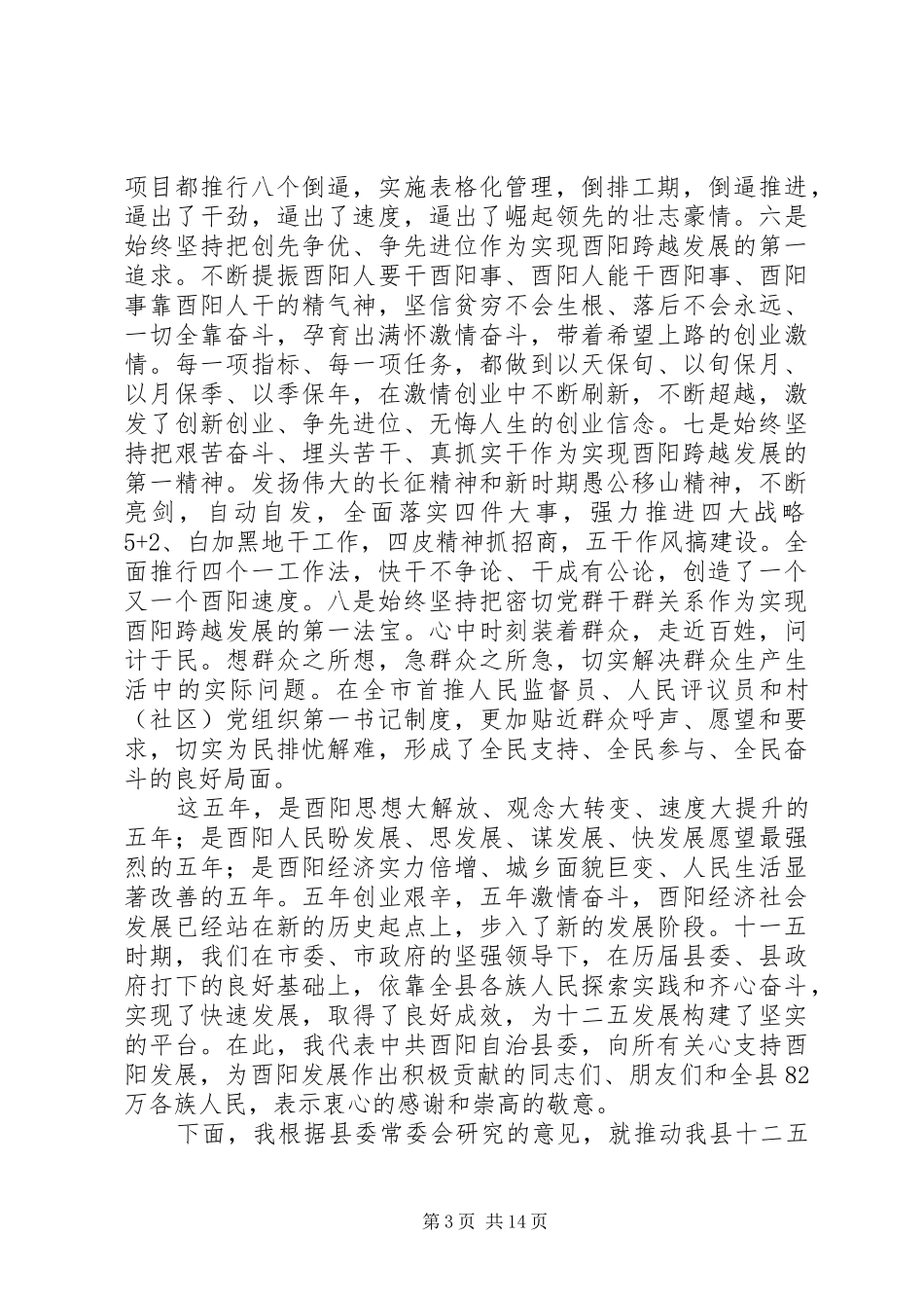 县委书记陈勇在县委十二届九次全委（扩大）会议上的讲话_第3页