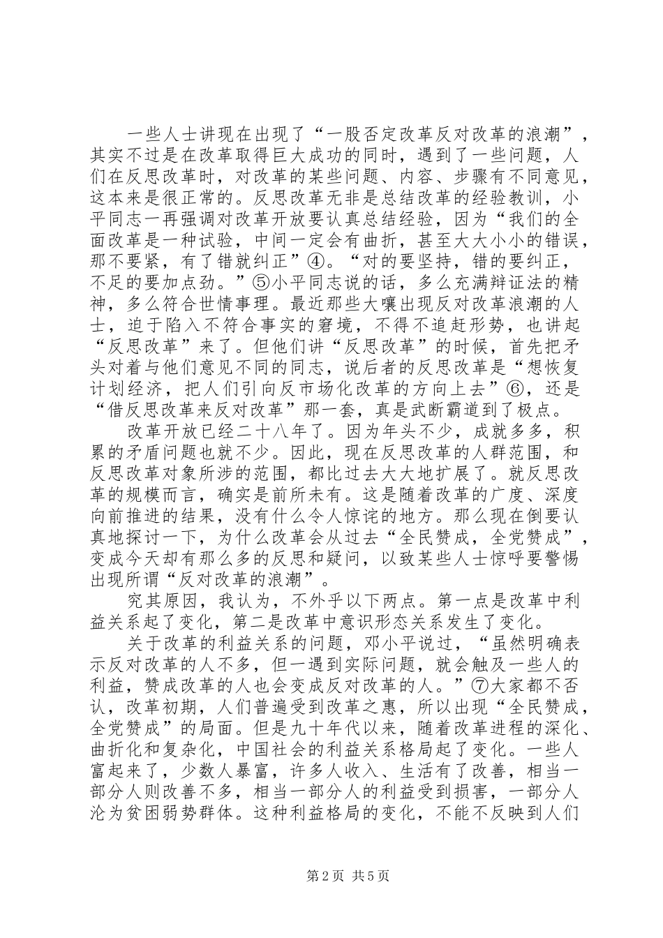 坚持正确的改革方向——读锦涛同志3月7日讲话有感_第2页