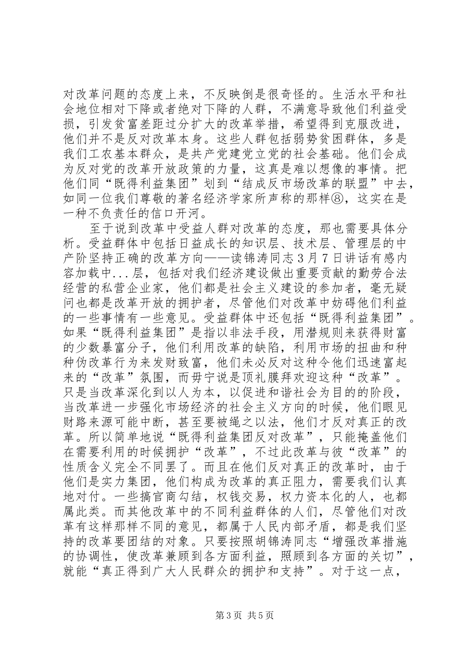 坚持正确的改革方向——读锦涛同志3月7日讲话有感_第3页