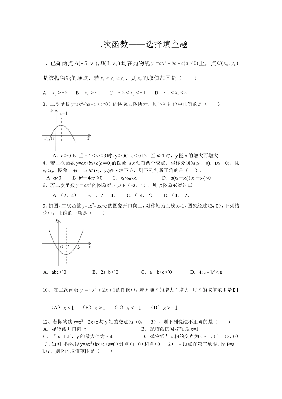 二次函数——选择填空题拔高拓展练习题学生版_第1页