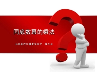 《同底数幂的乘法》课件（景中-钱九云）