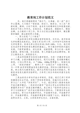 教育局工作计划范文 