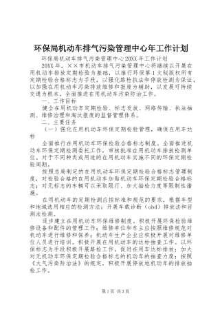 环保局机动车排气污染管理中心年工作计划 