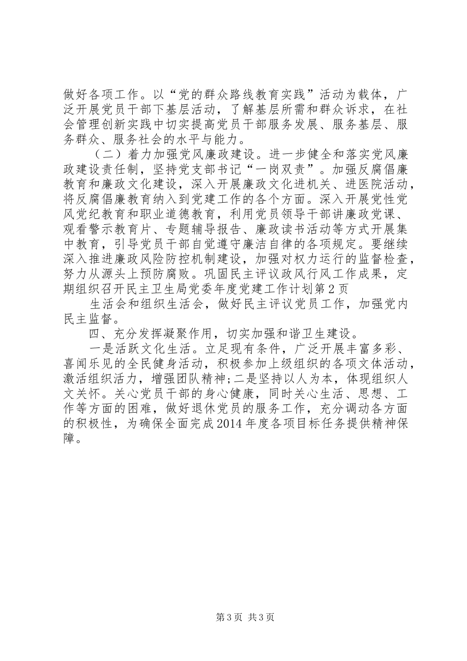 卫生局党委年度党建工作计划 _第3页