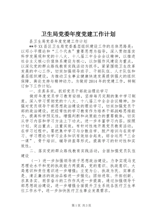 卫生局党委年度党建工作计划 