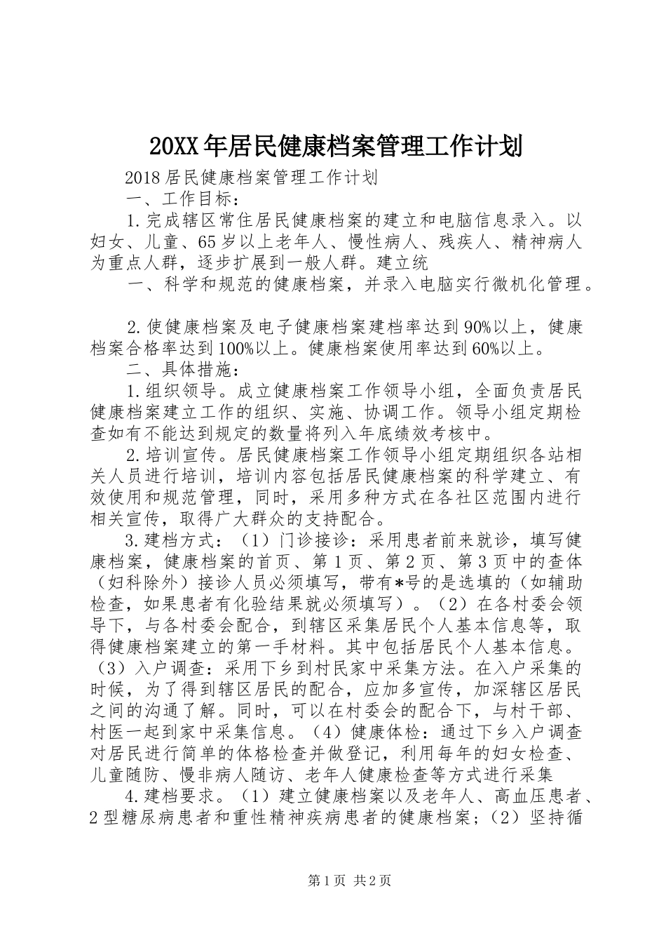 20XX年居民健康档案管理工作计划 (3)_第1页