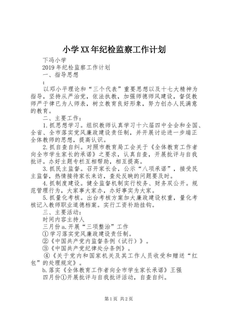 小学XX年纪检监察工作计划 _第1页